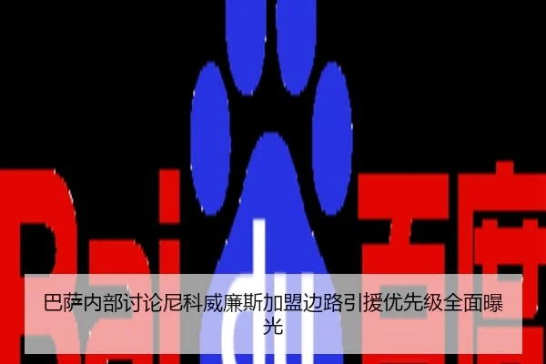 巴萨内部讨论尼科威廉斯加盟边路引援优先级全面曝光